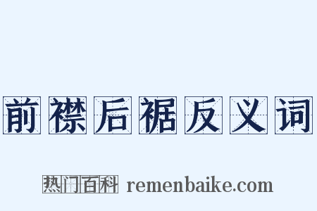 前襟后裾反义词是什么意思的图片